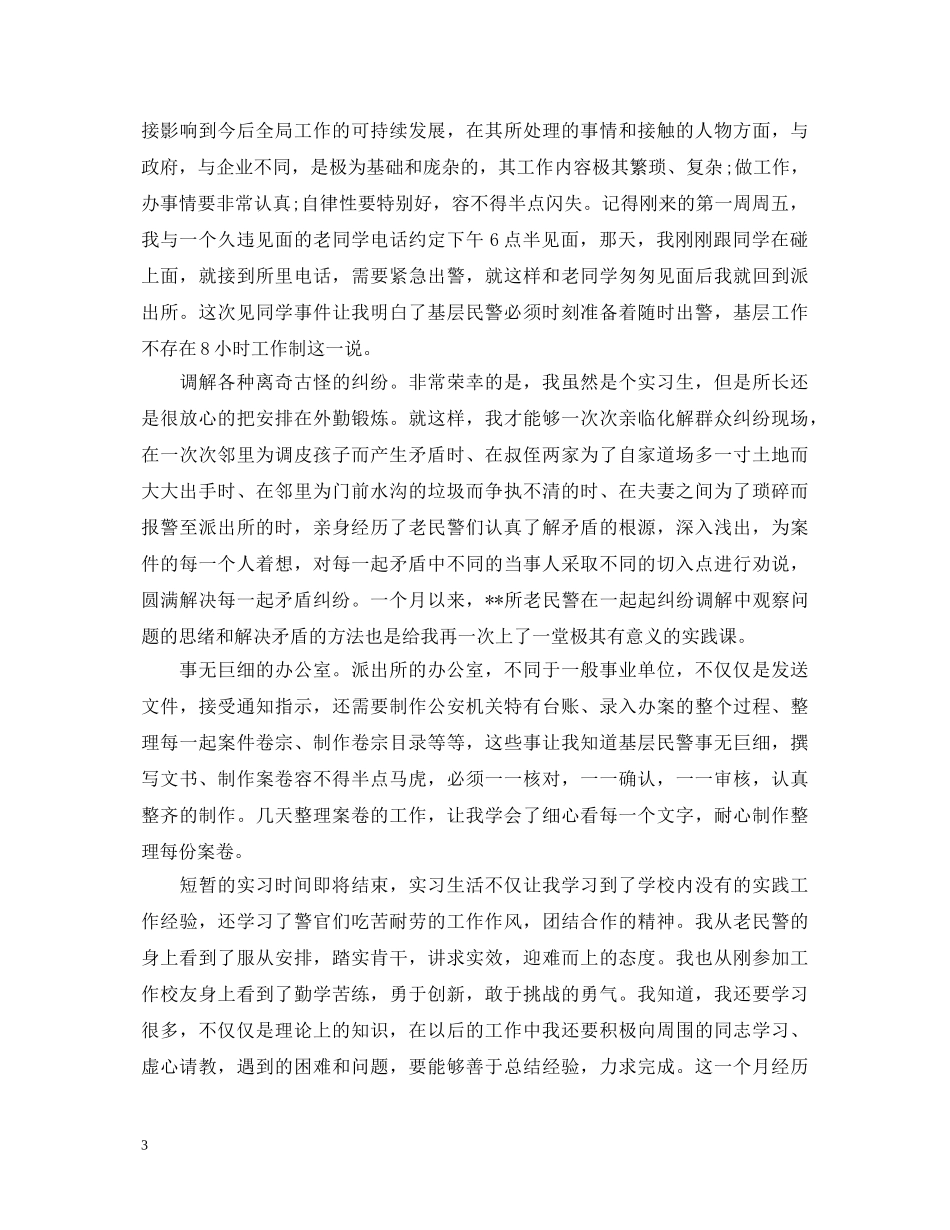 派出所心得体会范文3篇 _第3页