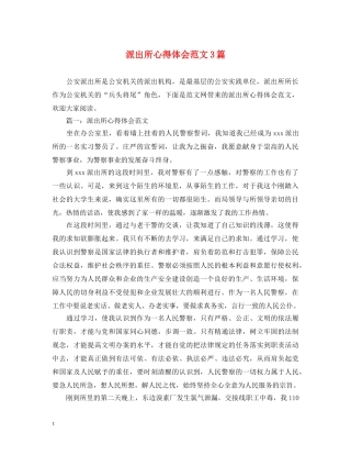 派出所心得体会范文3篇 