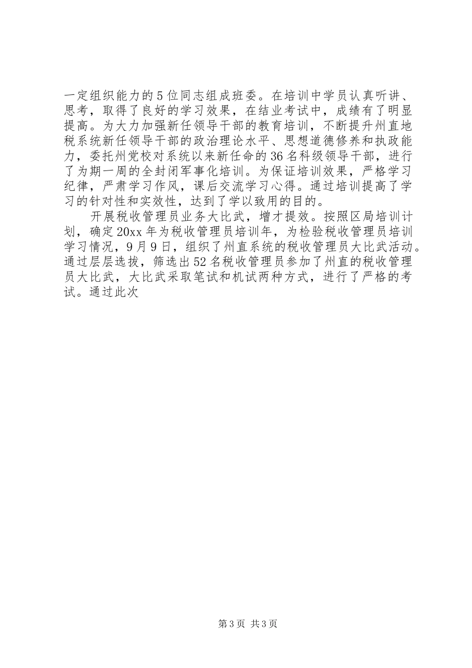 州地税局公务员教育培训工作总结 _第3页