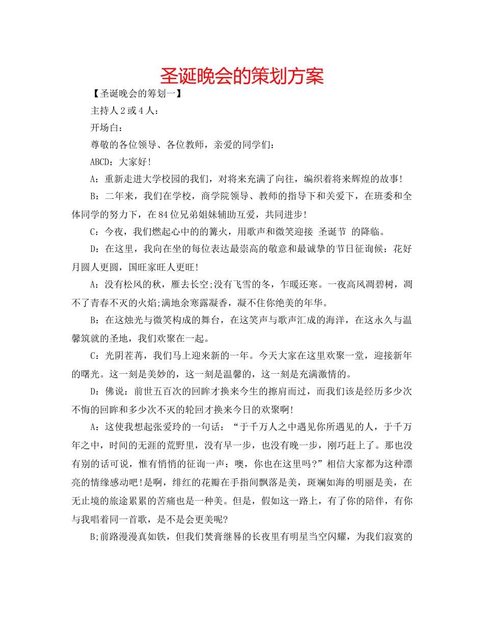 圣诞晚会的策划方案 _第1页