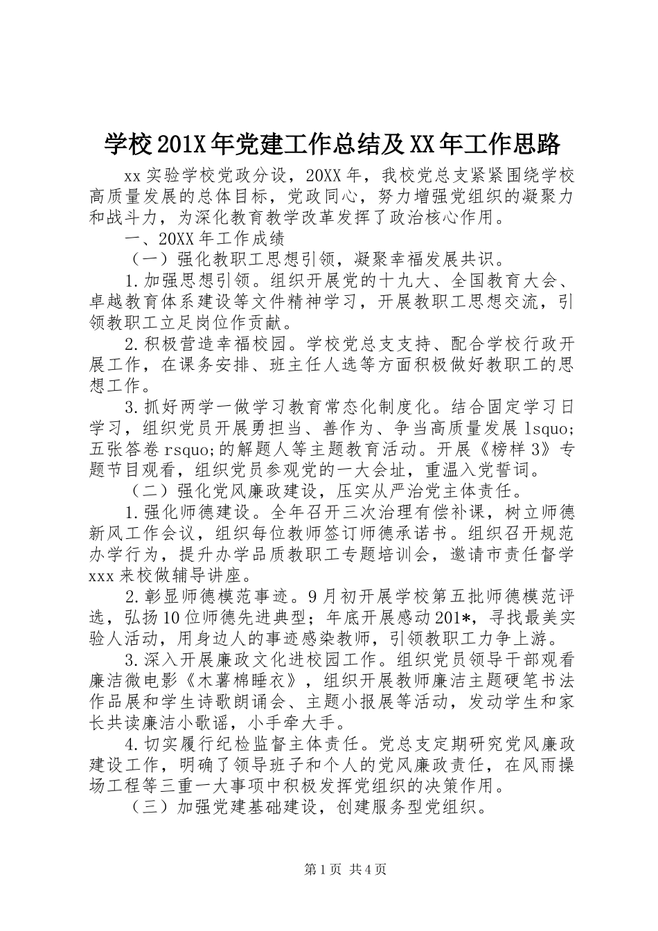 学校202X年党建工作总结及XX年工作思路_第1页
