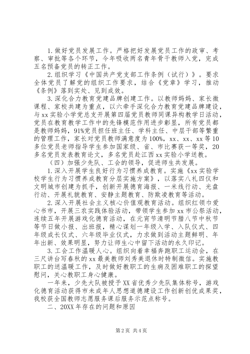 学校202X年党建工作总结及XX年工作思路_第2页