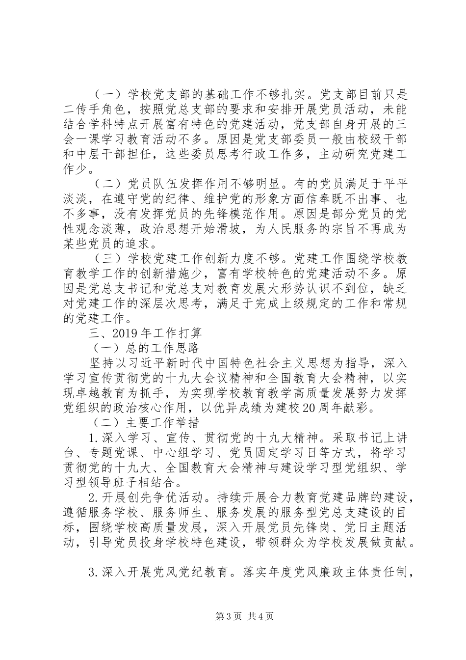 学校202X年党建工作总结及XX年工作思路_第3页