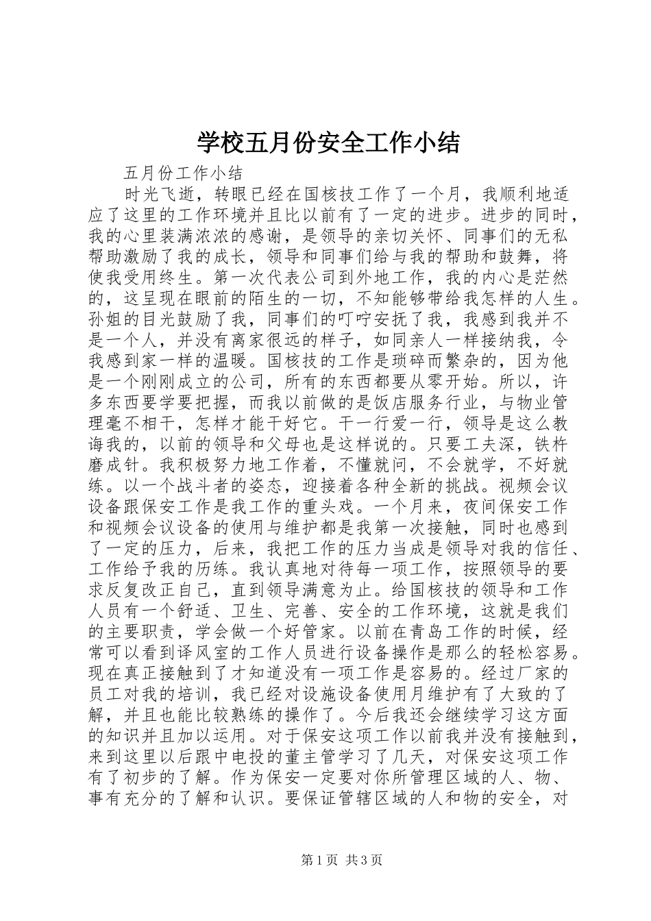 学校五月份安全工作小结 _第1页