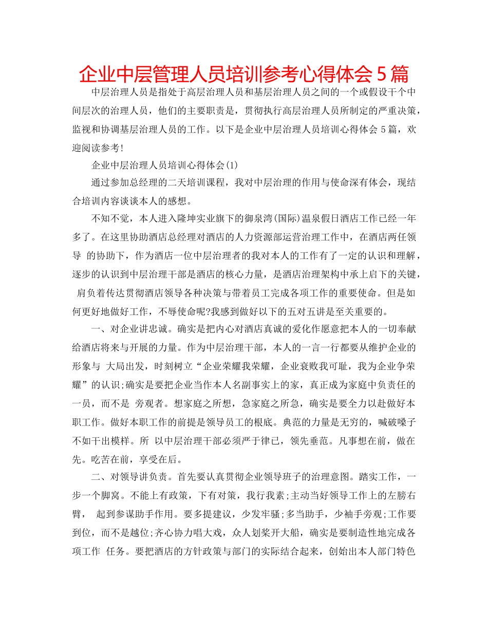 企业中层管理人员培训参考心得体会5篇 _第1页