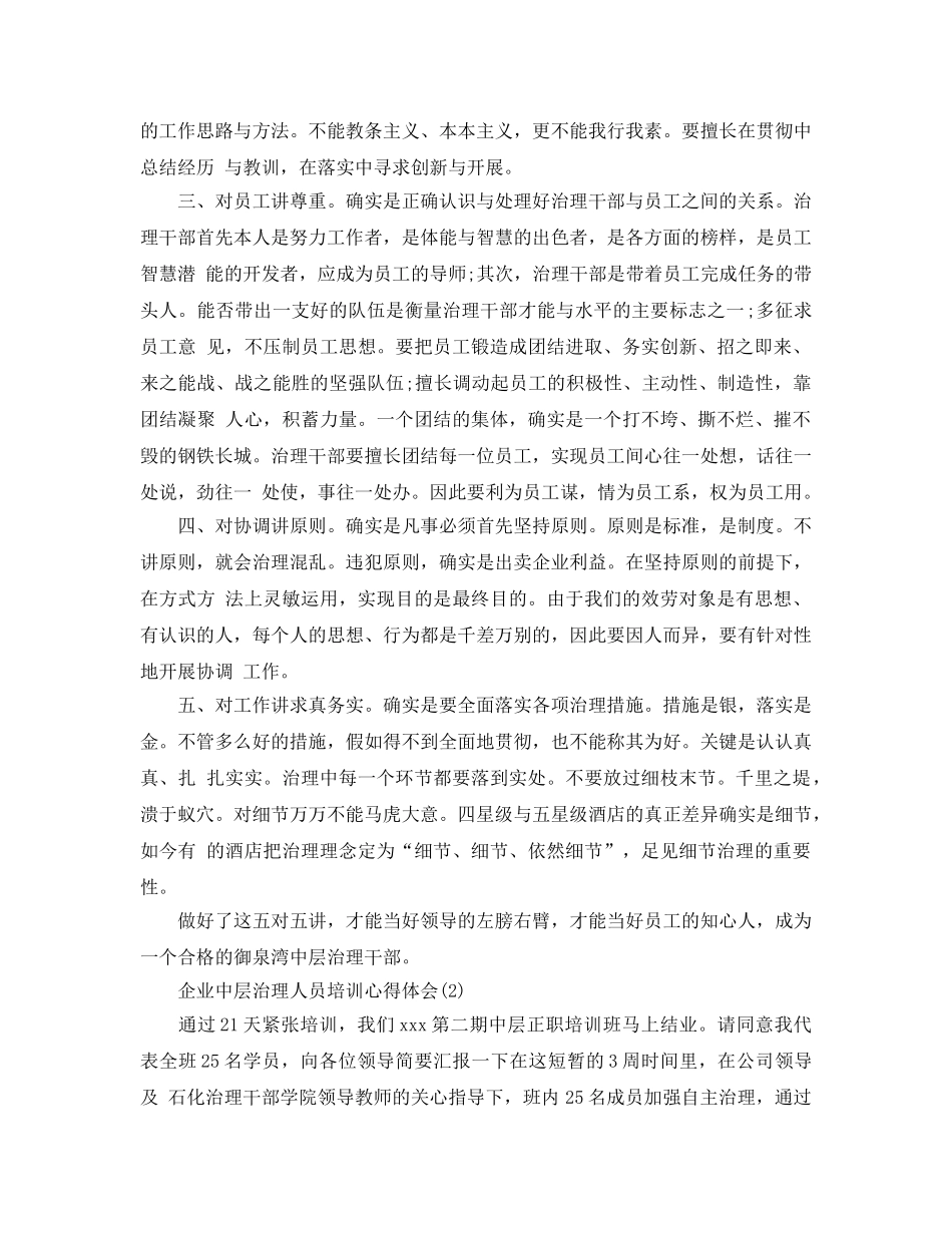 企业中层管理人员培训参考心得体会5篇 _第2页