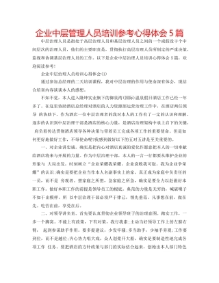 企业中层管理人员培训参考心得体会5篇 