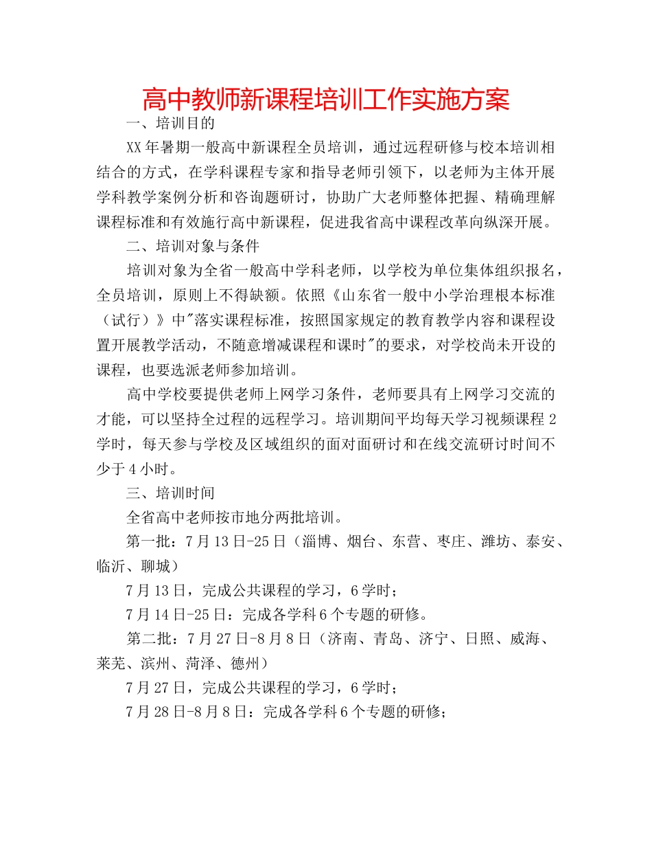 高中教师新课程培训工作实施方案 _第1页