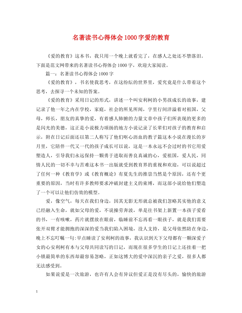 名著读书心得体会1000字爱的教育 _第1页