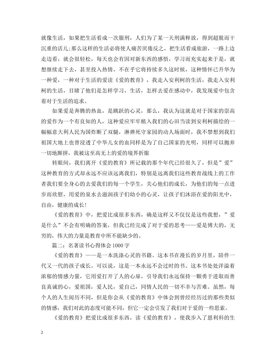 名著读书心得体会1000字爱的教育 _第2页