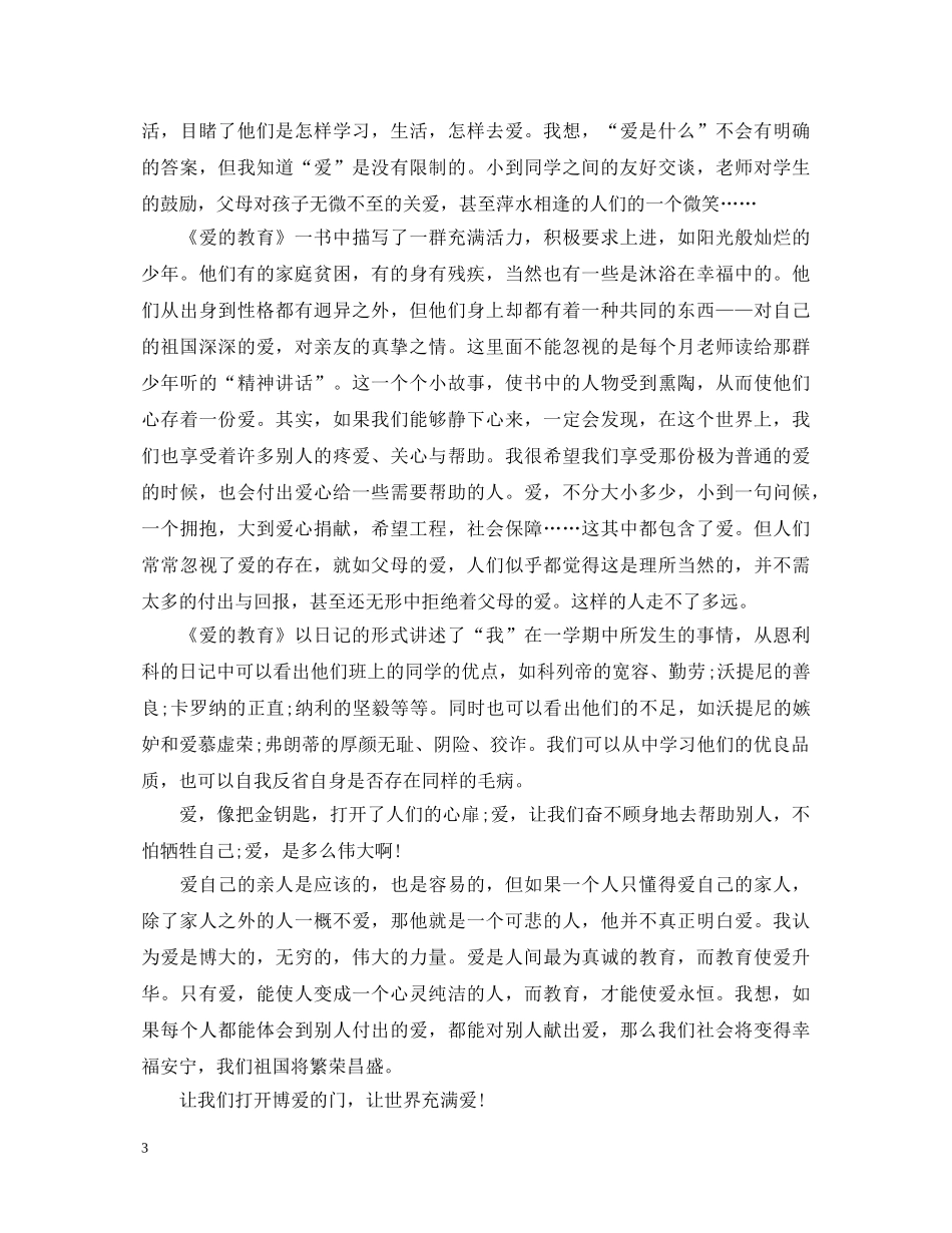 名著读书心得体会1000字爱的教育 _第3页