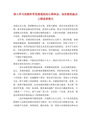 深入学习实践科学发展观活动心得体会：站在新的起点上推进思想大 
