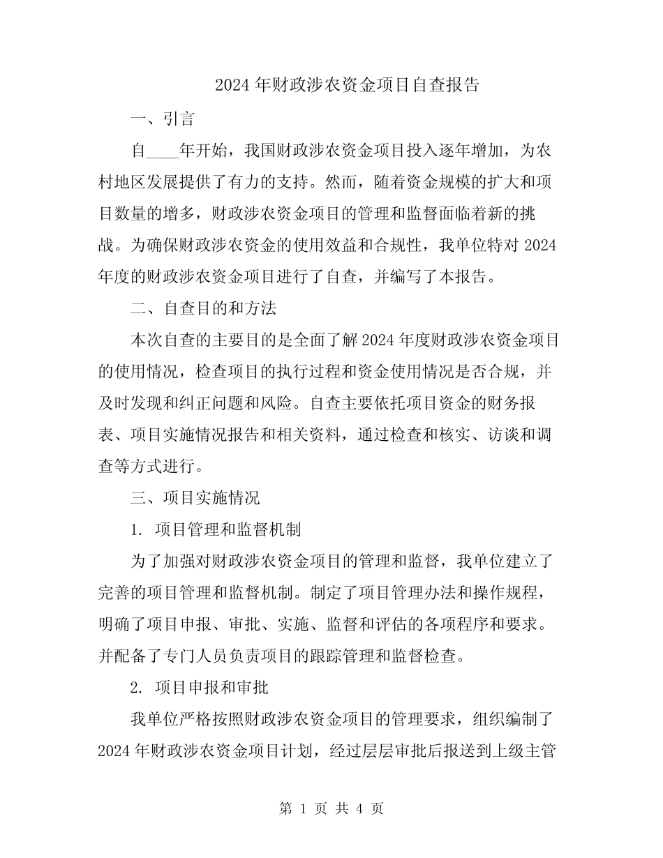 2024年财政涉农资金项目自查报告_第1页