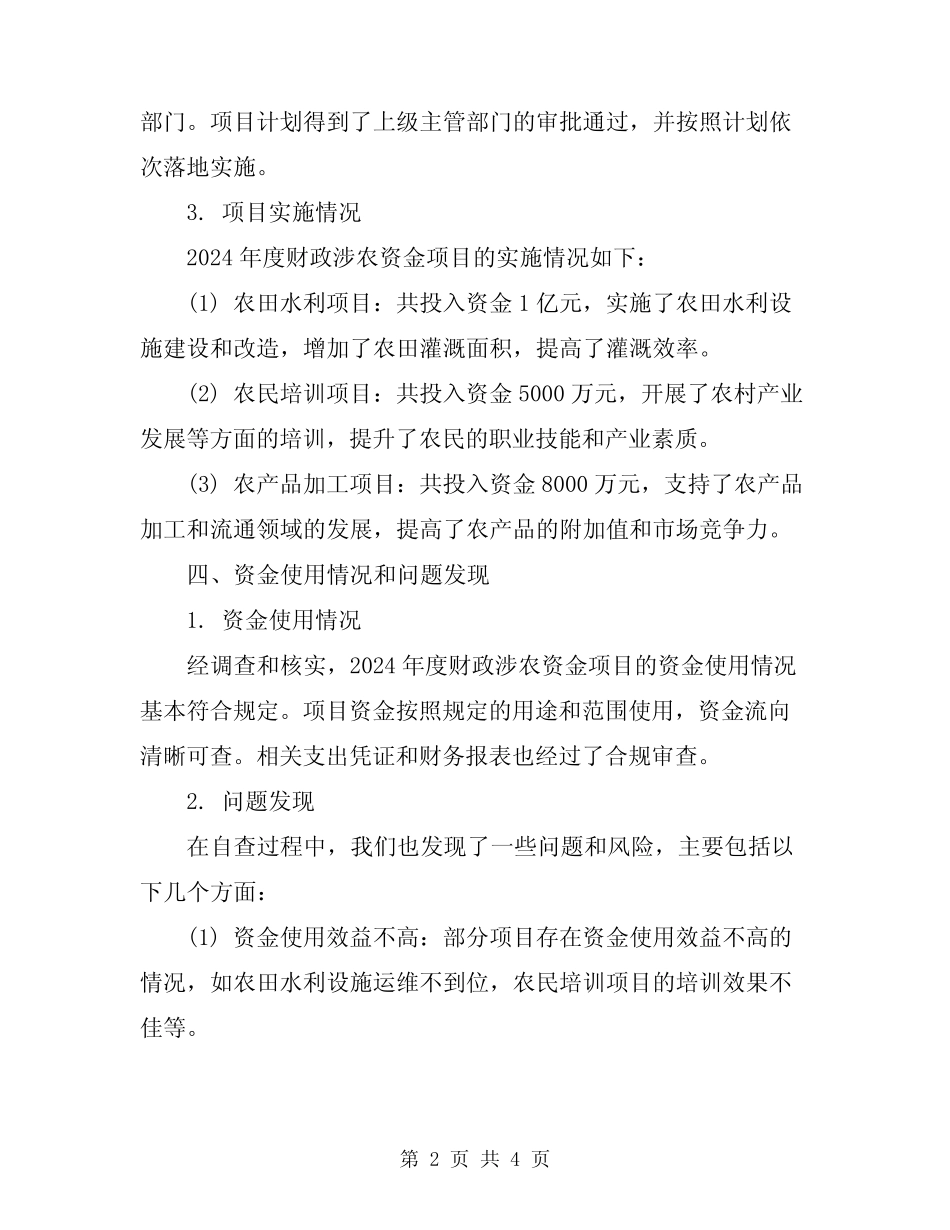 2024年财政涉农资金项目自查报告_第2页