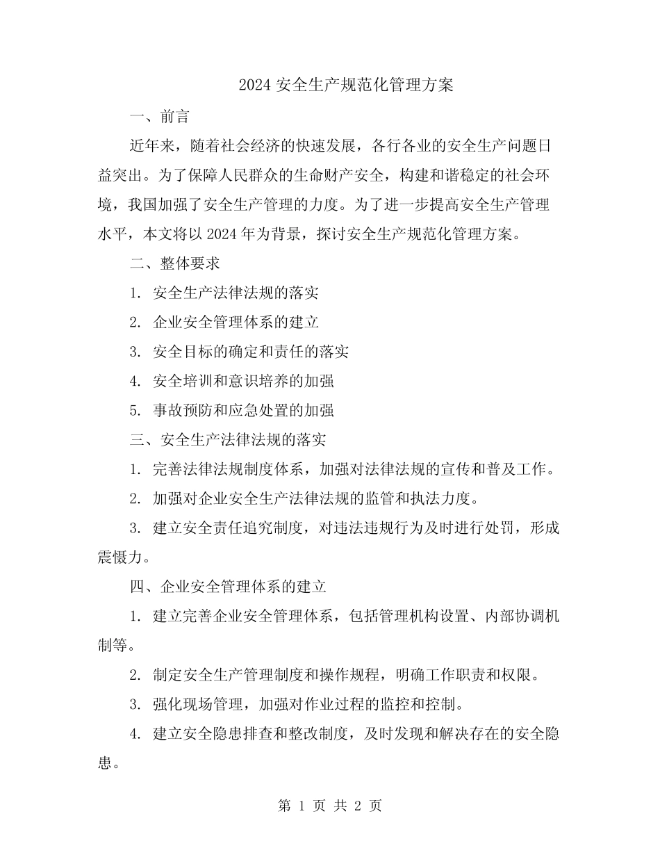 2024安全生产规范化管理方案 _第1页
