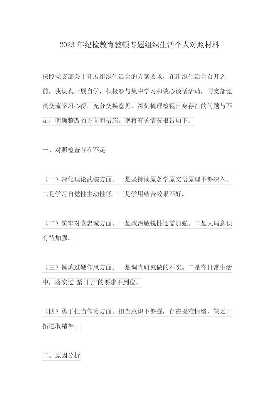 2023年纪检教育整顿专题组织生活个人对照材料_第1页