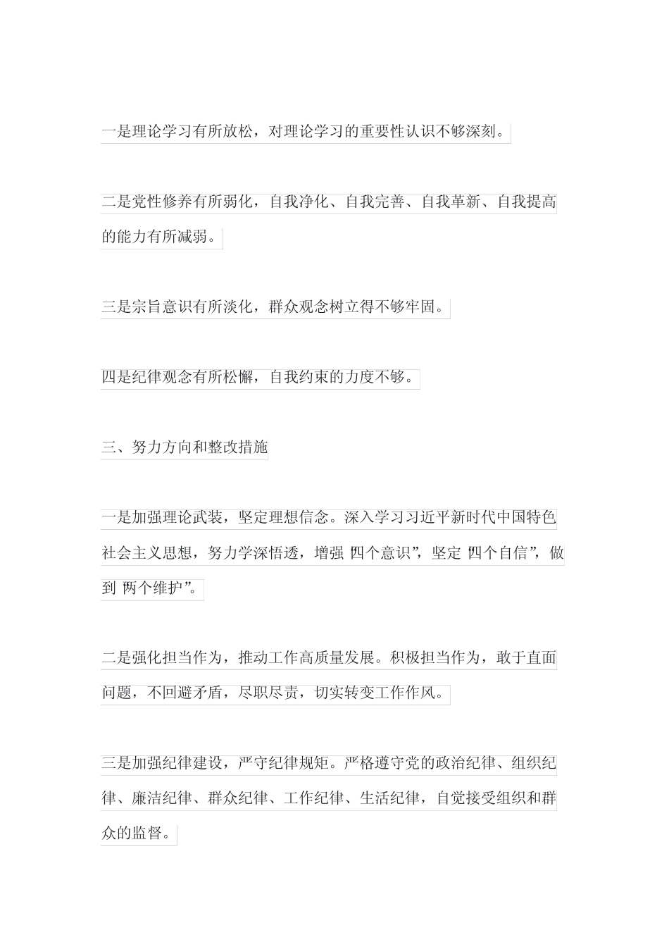2023年纪检教育整顿专题组织生活个人对照材料_第2页