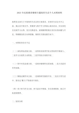 2023年纪检教育整顿专题组织生活个人对照材料