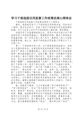 学习干部选拔任用监督工作政策法规体会心得