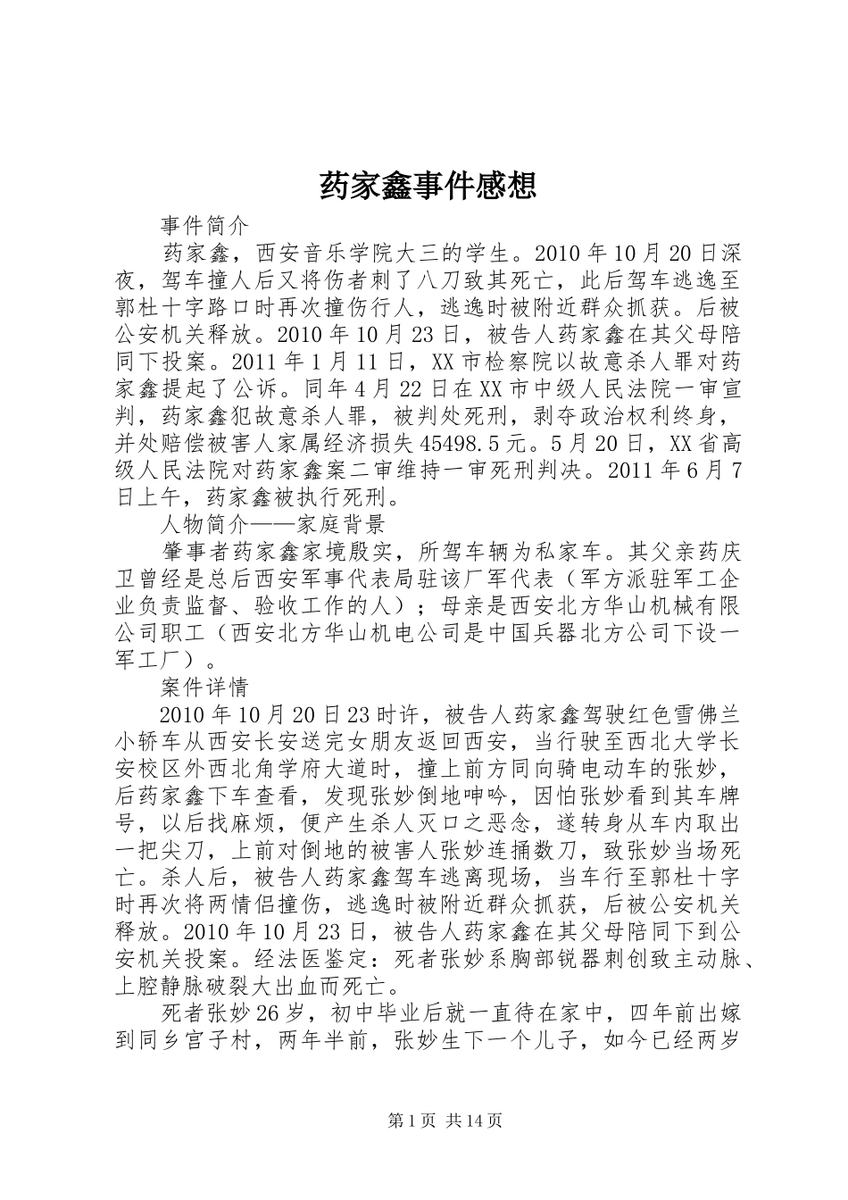 药家鑫事件感想_第1页
