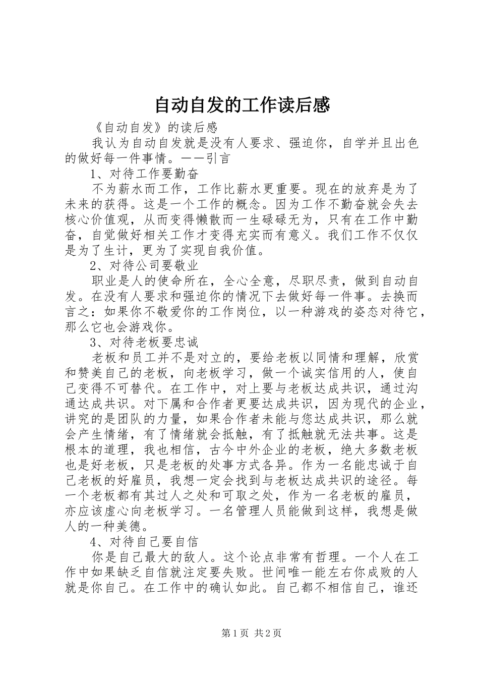 自动自发的工作读后心得_第1页