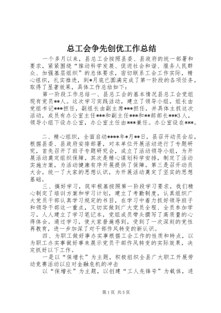 总工会争先创优工作总结 