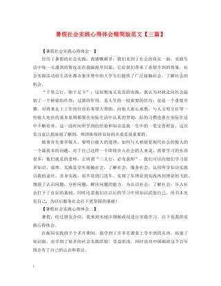 暑假社会实践心得体会精简版范文【三篇】 