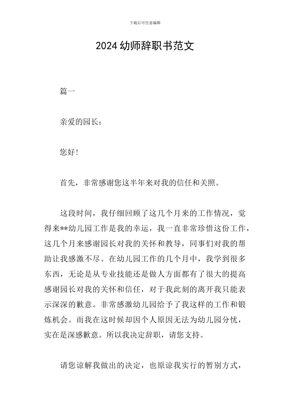 2024幼师辞职书范文_第1页