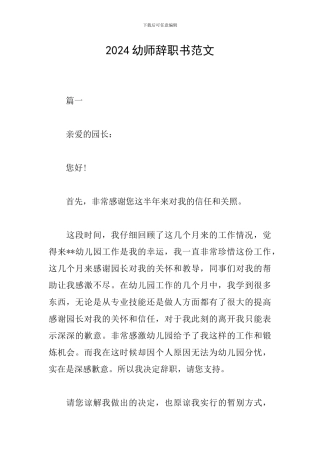 2024幼师辞职书范文