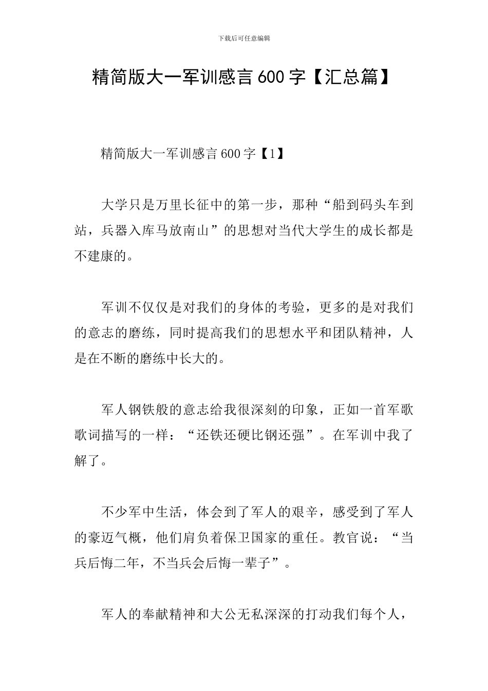 精简版大一军训感言600字_第1页