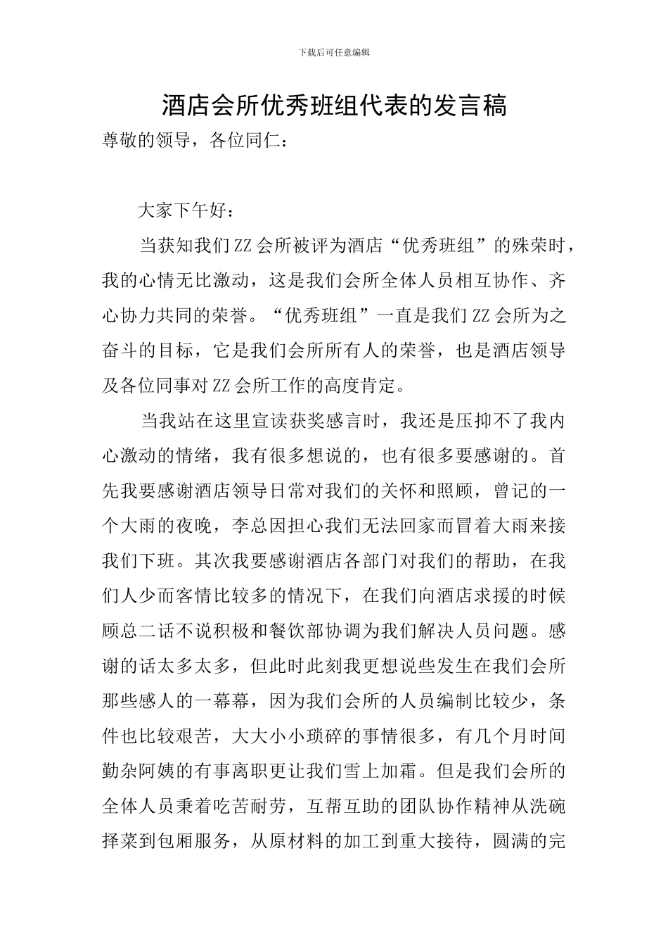 酒店会所优秀班组代表的发言稿_第1页