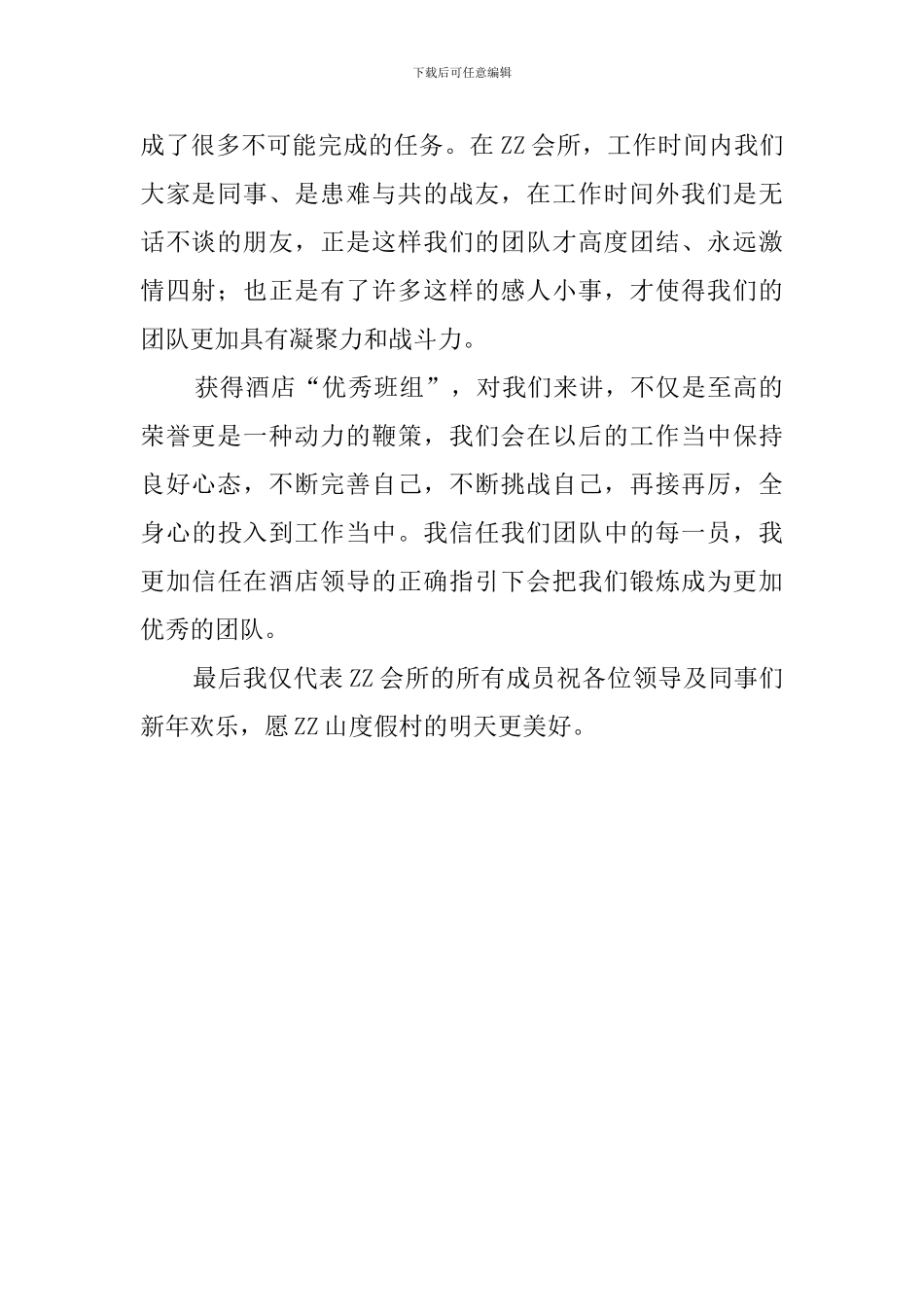 酒店会所优秀班组代表的发言稿_第2页