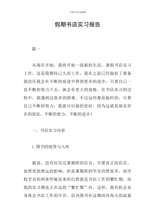 假期书店实习报告