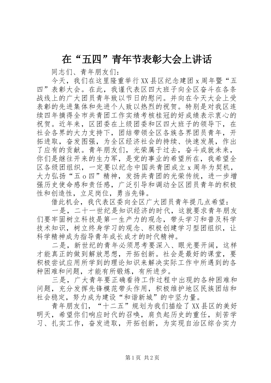 在“五四”青年节表彰大会上讲话发言_第1页