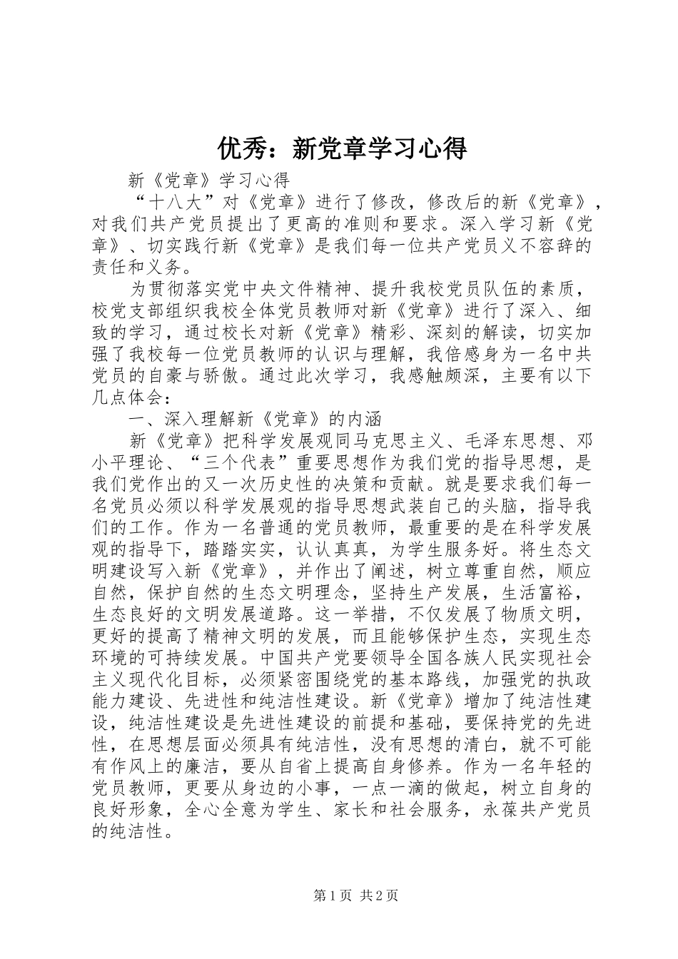 优秀：新党章学习体会_第1页