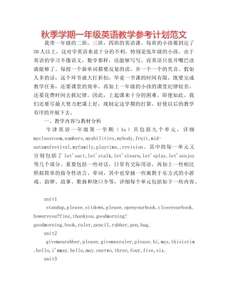 秋季学期一年级英语教学参考计划范文 