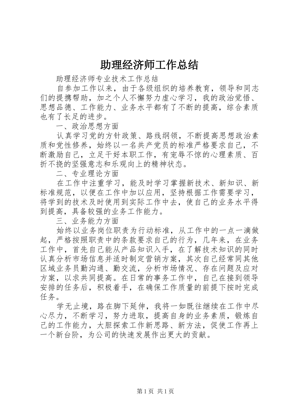 助理经济师工作总结 _第1页