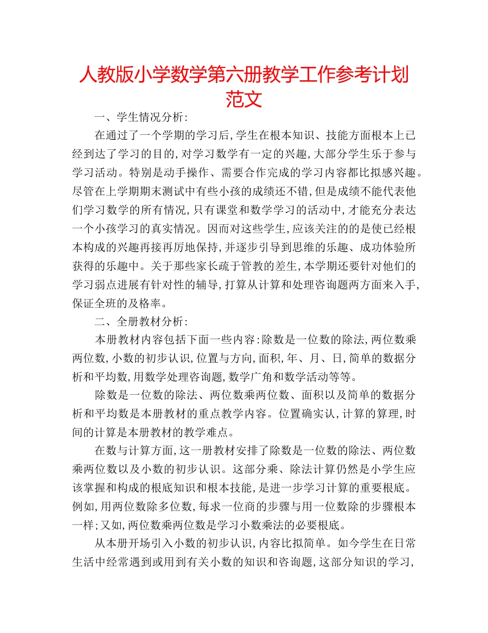 人教版小学数学第六册教学工作参考计划范文 _第1页
