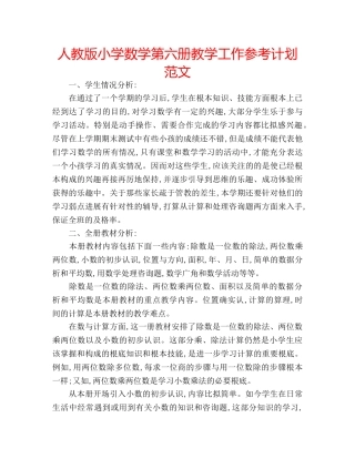 人教版小学数学第六册教学工作参考计划范文 