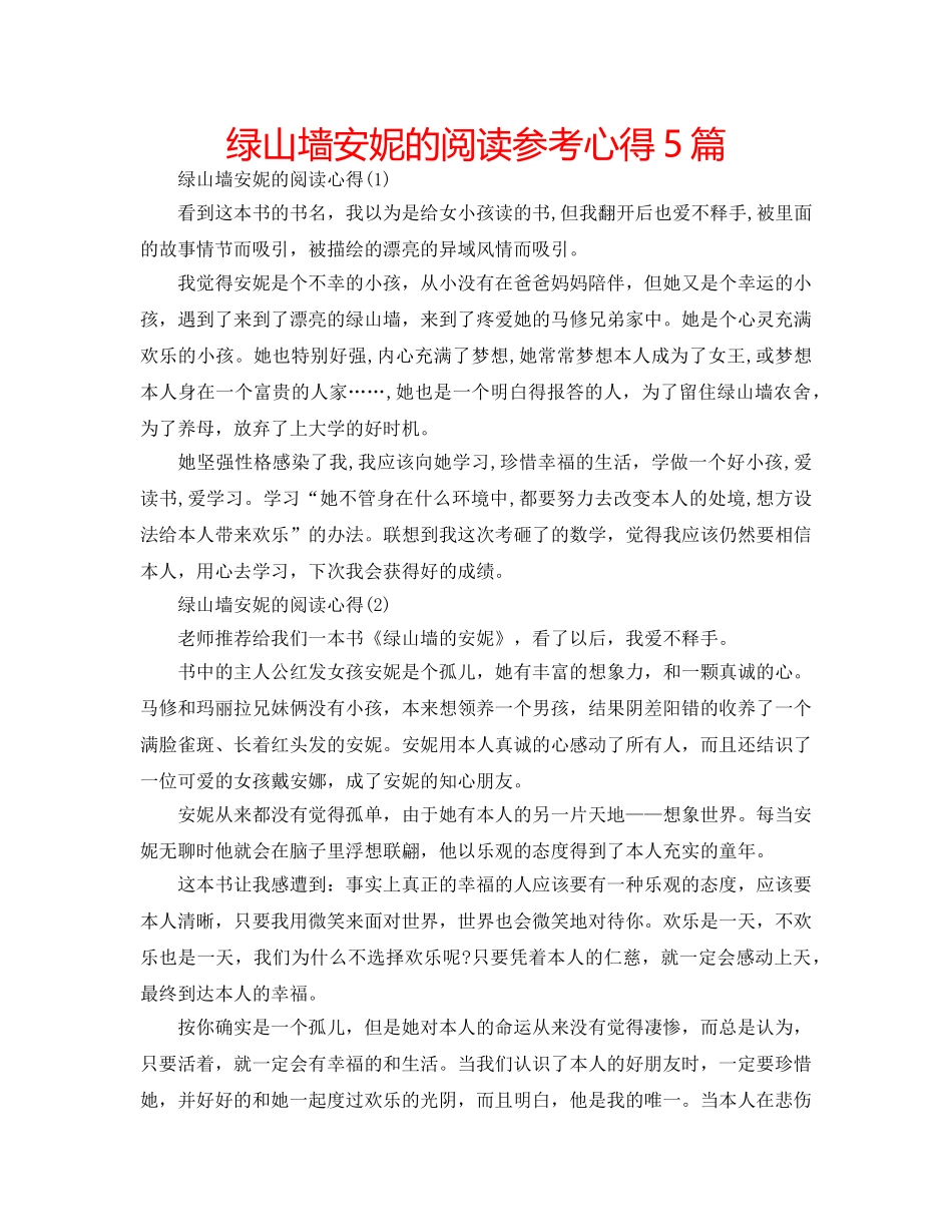 绿山墙安妮的阅读参考心得5篇 _第1页