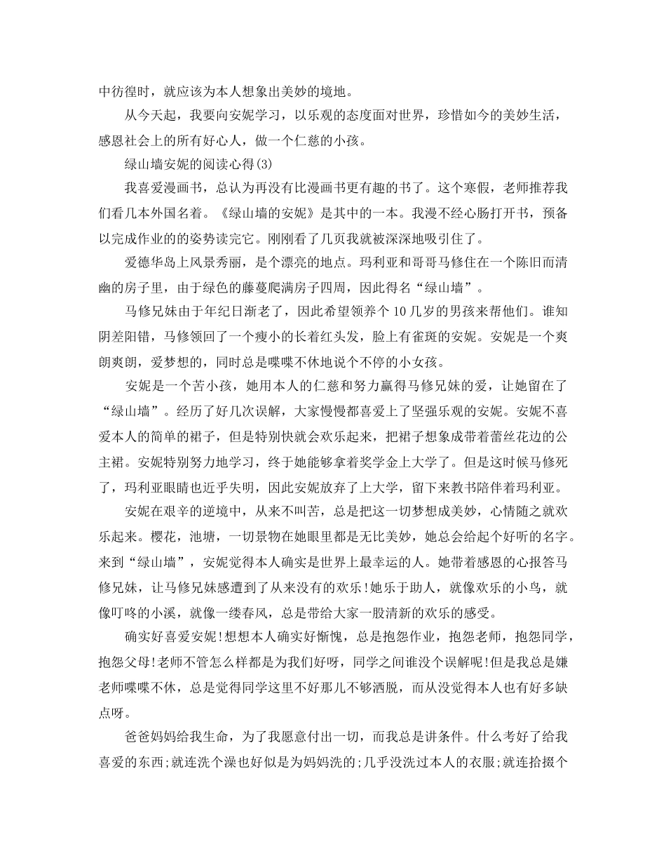 绿山墙安妮的阅读参考心得5篇 _第2页