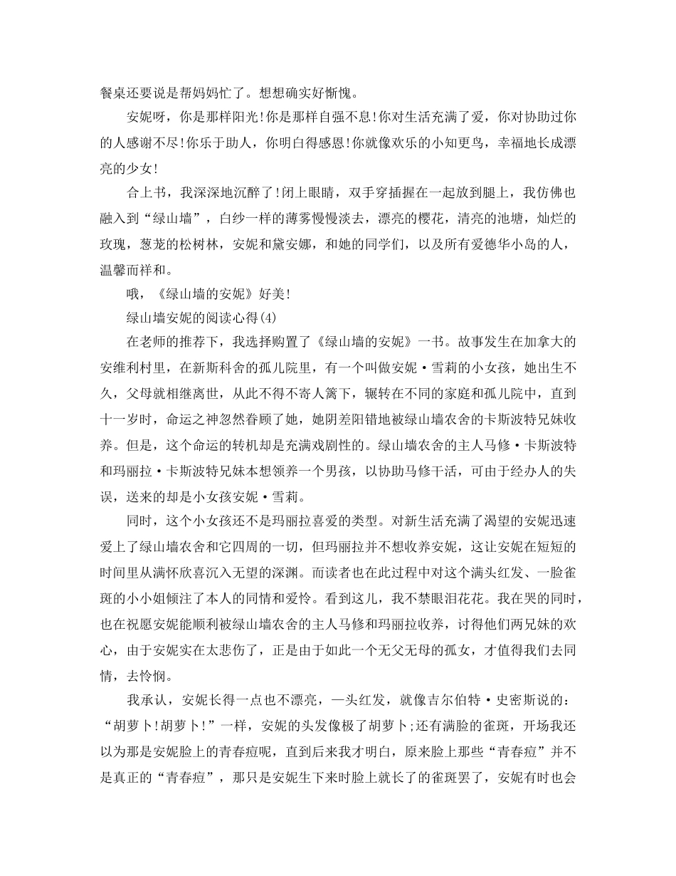 绿山墙安妮的阅读参考心得5篇 _第3页