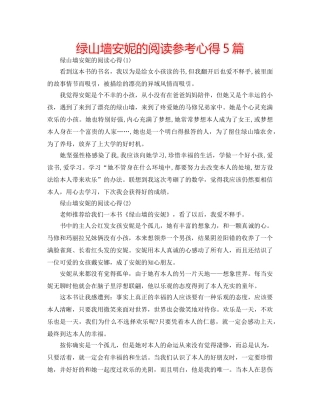 绿山墙安妮的阅读参考心得5篇 