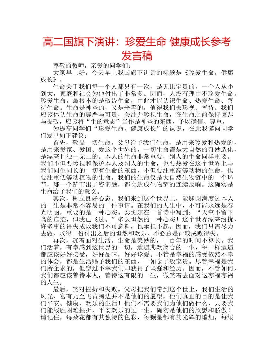 高二国旗下演讲珍爱生命 健康成长参考发言稿 _第1页