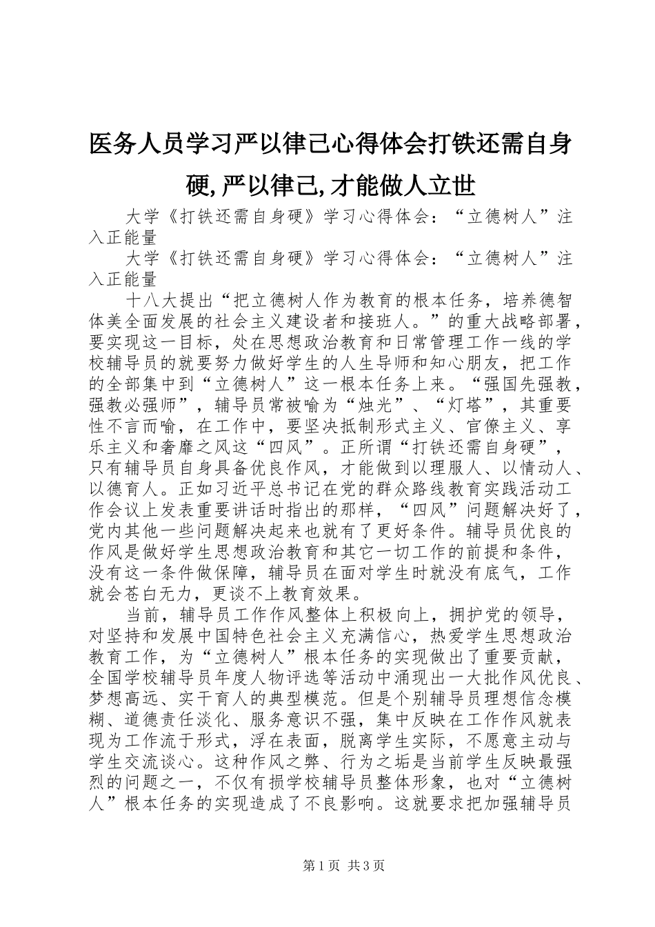 医务人员学习严以律己体会心得打铁还需自身硬,严以律己,才能做人立世_第1页