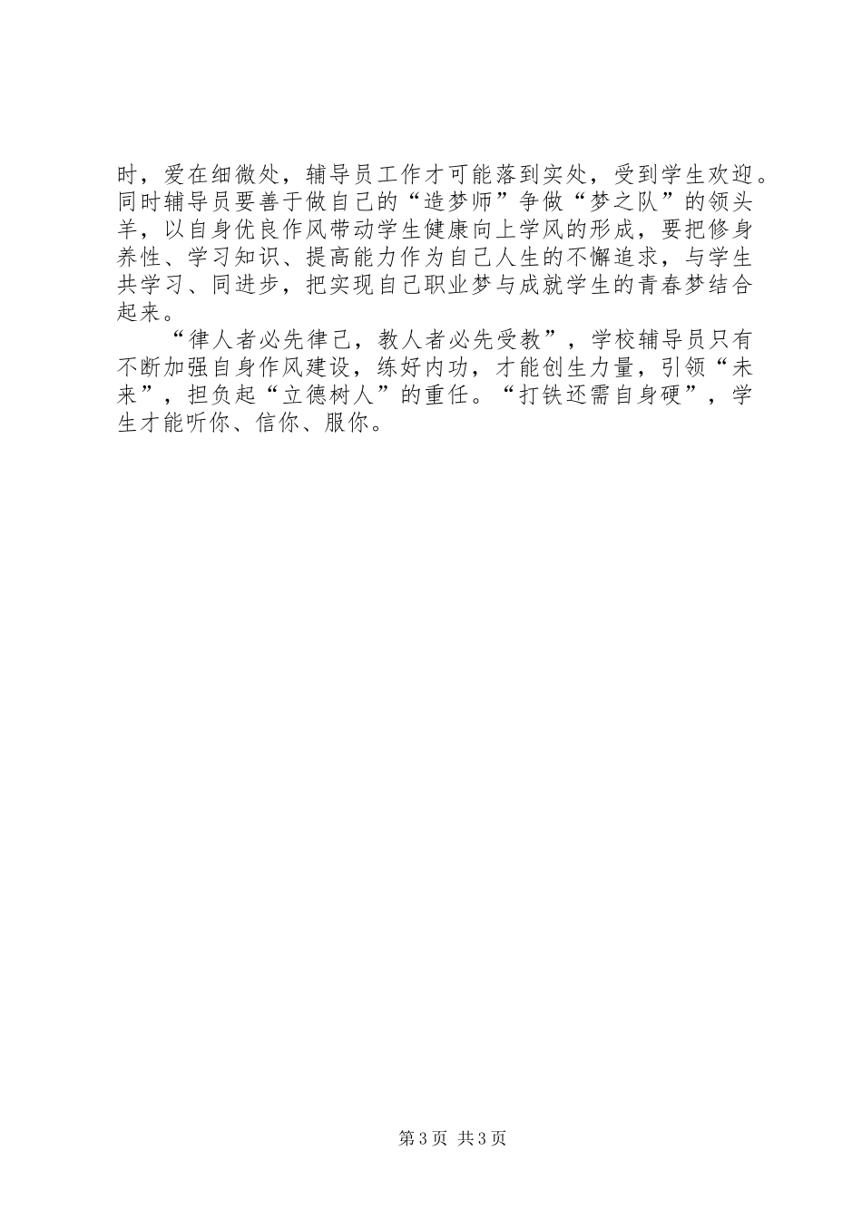 医务人员学习严以律己体会心得打铁还需自身硬,严以律己,才能做人立世_第3页