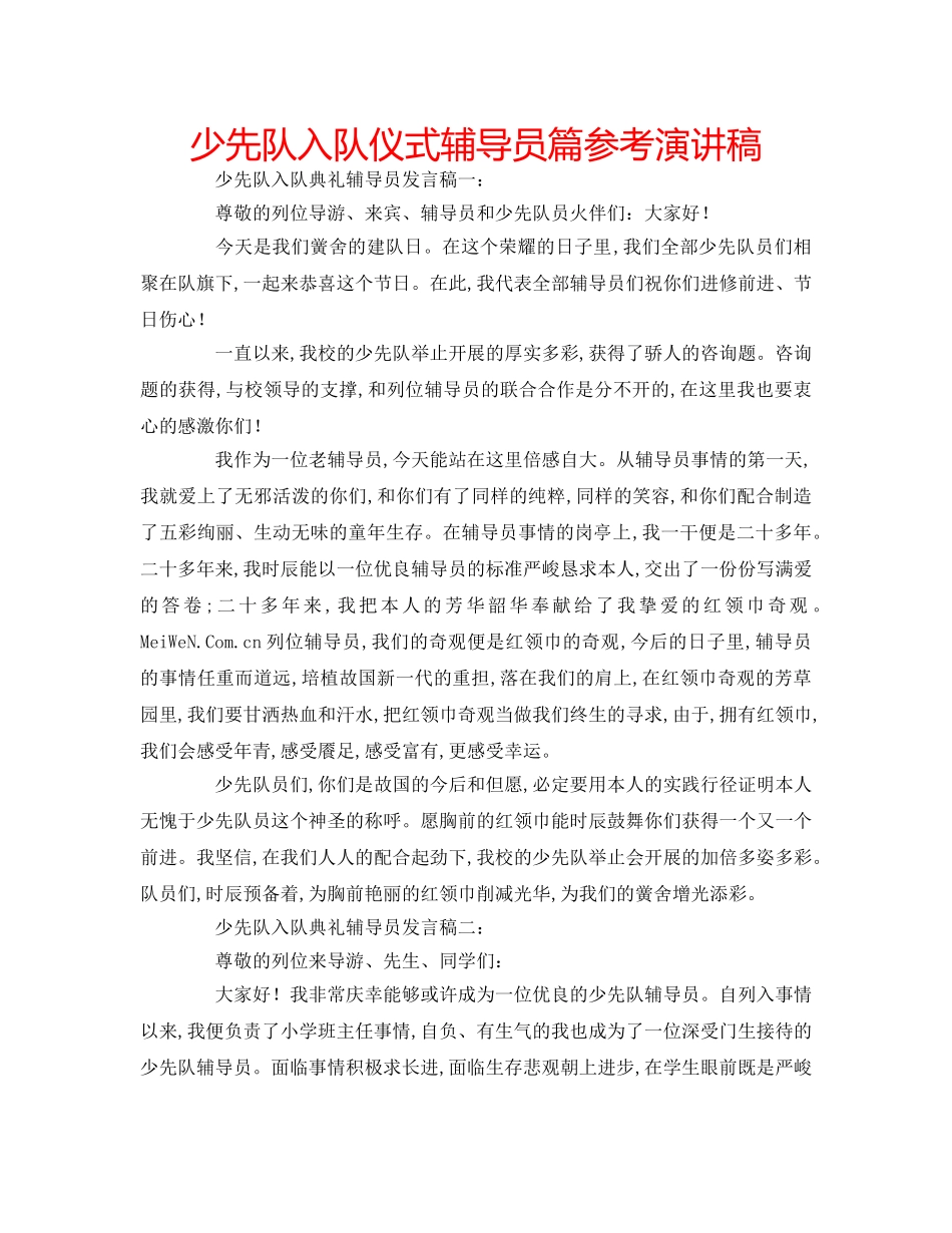 少先队入队仪式辅导员篇参考演讲稿 _第1页