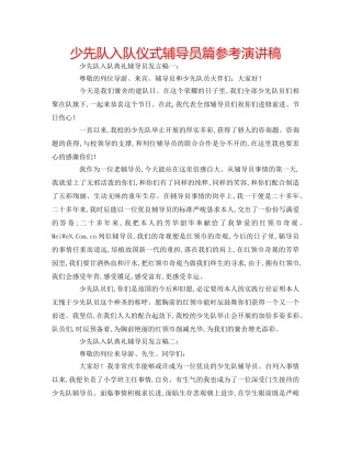 少先队入队仪式辅导员篇参考演讲稿 