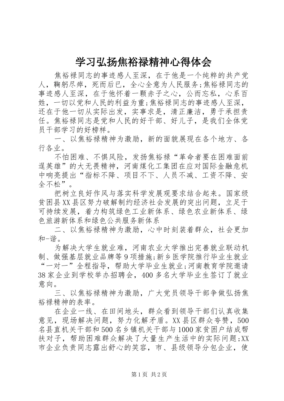 学习弘扬焦裕禄精神体会心得_第1页