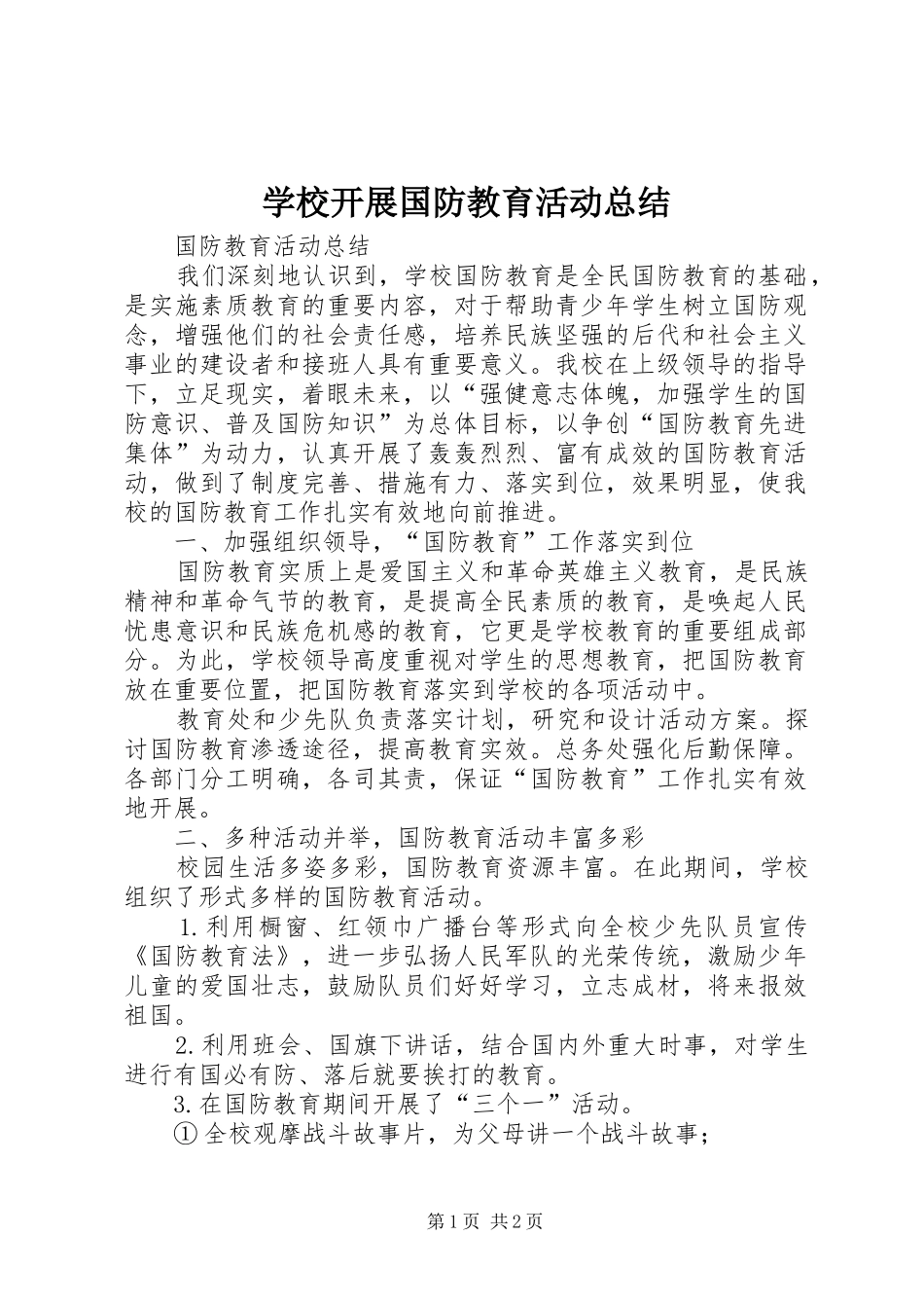 学校开展国防教育活动总结 _第1页